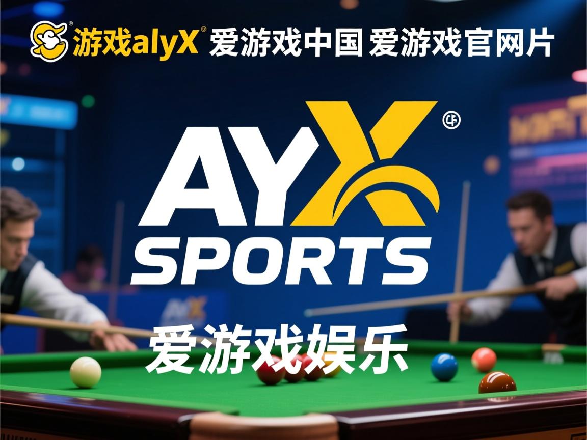 爱游戏体育-冠军杯赛引爆热潮，阵容豪华看点十足